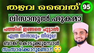 95 | ലിസാനുൽ ഹുകമാ | ചില പ്രധാന പോയിന്റുകൾ | തഴവ ബൈത്