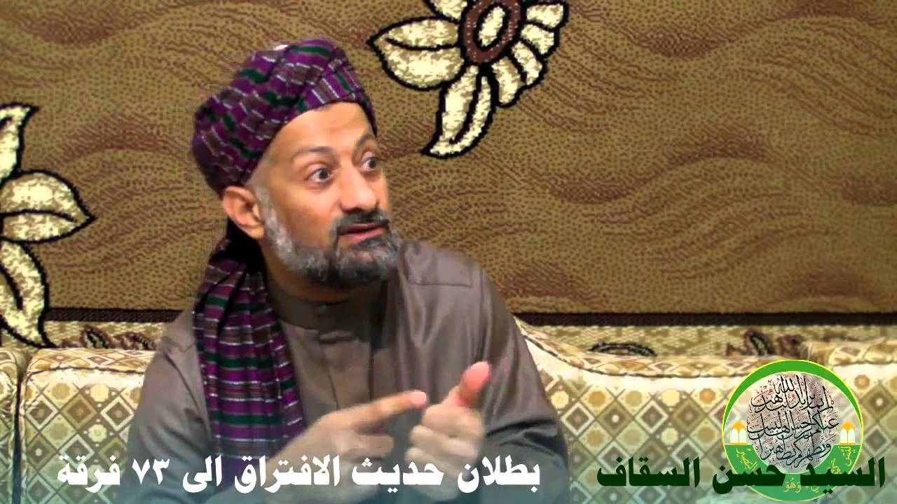 5- بطلان حديث الافتراق الى 73 فرقة - السيد حسن السقاف