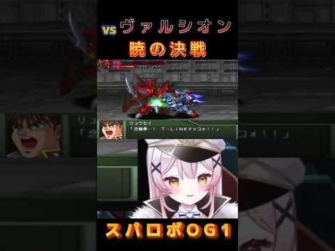 【スパロボOGs】暁の決戦、ビアン・ゾルダークの最期【月城セシル】【切り抜き】#ゲーム配信 #vtuber #切り抜き