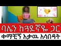 ባሌን ከጓደኛዬ ጋር እያወጣት አፈቀራት ቀማችኝ እቃዉ አሳበዳት True Life Story