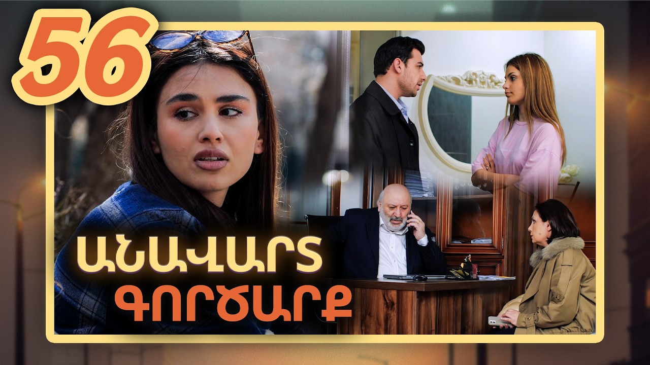 Anavart Gorcarq - Episode 56 Full