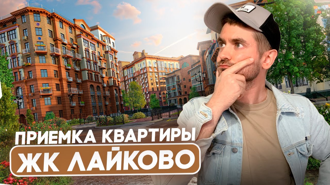 Приемка квартиры без отделки в ЖК ЛАЙКОВО / Застройщик обанкротился ...