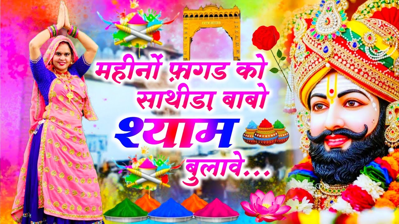 Khatushyamji Bhajan || महीनों फ़ागड को साथीड़ा  बाबो श्याम बुलावे || Mahino Fahad Ko Sathida 