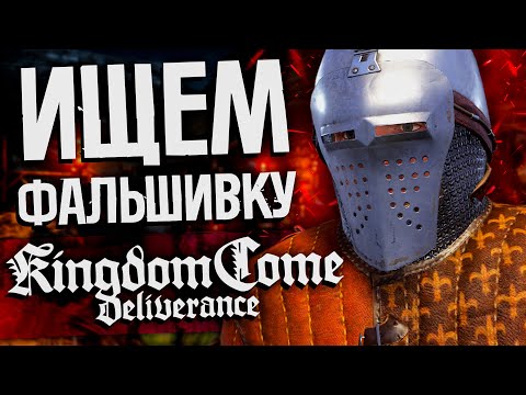 Видео: Kingdom Come: Deliverance #9 - Поиски фальшивомонетчиков | Киндом ком деливеранс прохождение