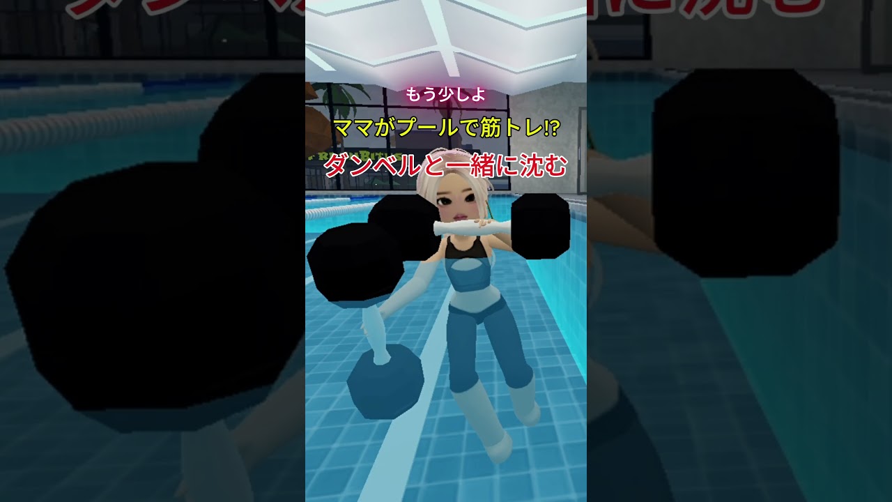 ママがプールで筋トレ!? ダンベルと一緒に沈む【ロブロックス】