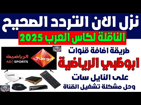 التردد الجديد لقناة أبوظبي الرياضية المفتوحة 1 و 2 على النايل سات 2026 - تردد قناه ابوظبي الرياضيه 2025 نايل سات - تردد قناة ابو ظبي الرياضية 1و2 - تردد قناة ابوظبي الرياضية