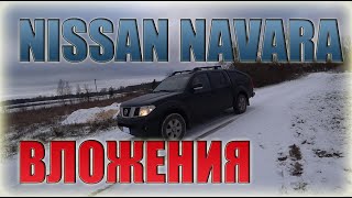 Nissan Navara. Стоимость обслуживания/ Ниссан Навара 2.5 Хороший Напарник