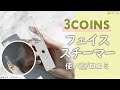 スリーコインズ(3COINS)のフェイススチーマーの使い方！化粧水はNG？｜持ち運びに便利なスティックタイプ