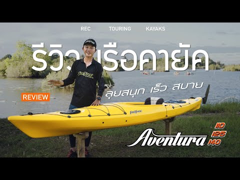 รีวิว เรือคายัค Aventura คลิปเดียวจบ ทุกขนาด พร้อมลุย | Feelfree Kayaks Thailand