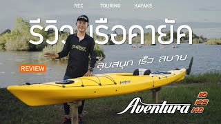 รีวิว เรือคายัค Aventura คลิปเดียวจบ ทุกขนาด พร้อมลุย | Feelfree Kayaks Thailand