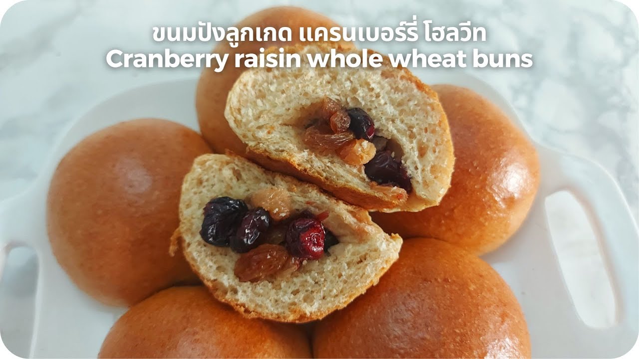 ขนมปังลูกเกด แครนเบอร์รี่ แป้งโฮลวีท Cranberry raisin whole wheat buns