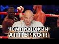 Чемпионский апперкот! Как Фьюри одним ударом защитил свой пояс.