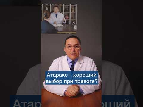 Атаракс – хороший выбор при тревоге? #shorts