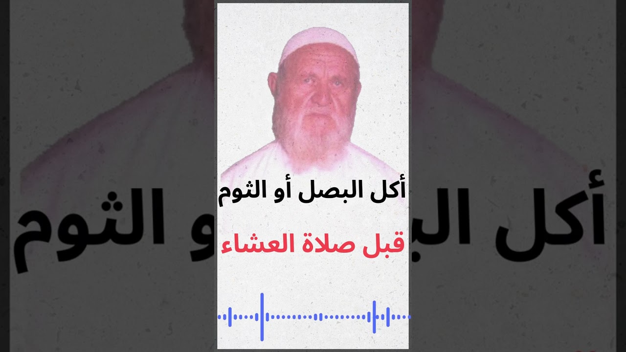 الشيخ الألباني حكم المداومة على أكل البصل أو الثوم قبل صلاة العشاء