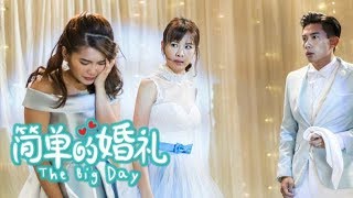 The Big Day (简单的婚礼) - Official Trailer (In Cinemas 12 July)