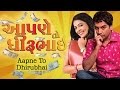 Download and Watch Aapne To Dhirubhai Full Movie - Superhit Urban Gujarati Film Full 2016