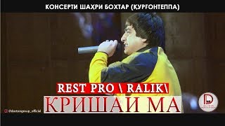 (REST PRO) РАЛИК -Кришаи ма \\Консерти шахри Курган\\