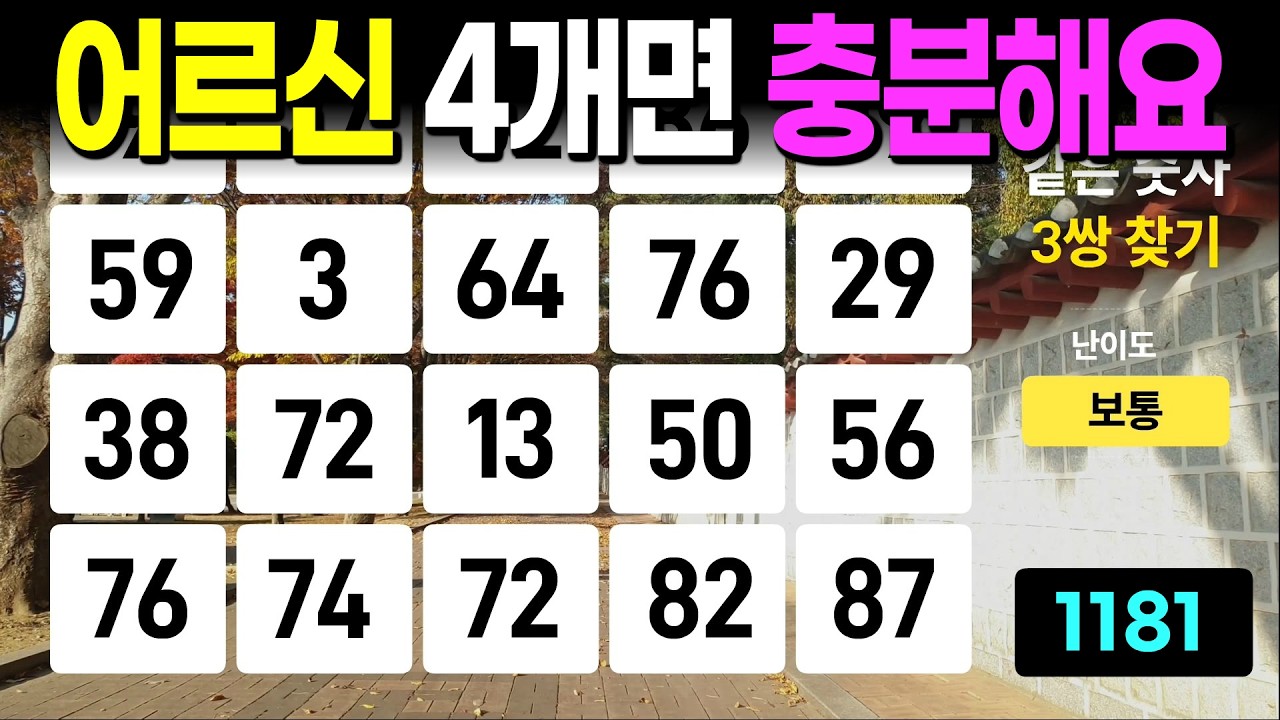 어르신 4개면 뇌건강 훌륭 - 같은숫자찾기, 치매예방퀴즈, 치매예방활동, 숫자퀴즈, 숫자찾기, 단어퀴즈, 치매테스트