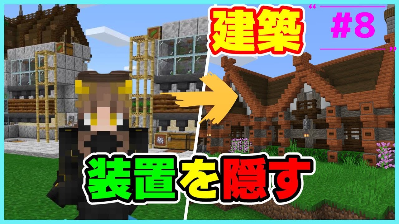 装置を隠す建物建築 道作り 街灯 アカシアの木を使ってみたい 8 マイクラ統合版 Minecraft サバイバル Youtube