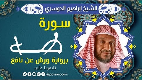 سورة طه لفضيلة الشيخ إبراهيم الدوسري 💚 برواية ورش عن نافع