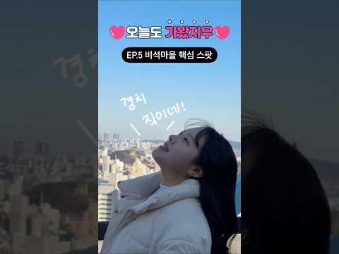 ❤가봤지우 Ep.5 비석마을 핵심 스팟❤