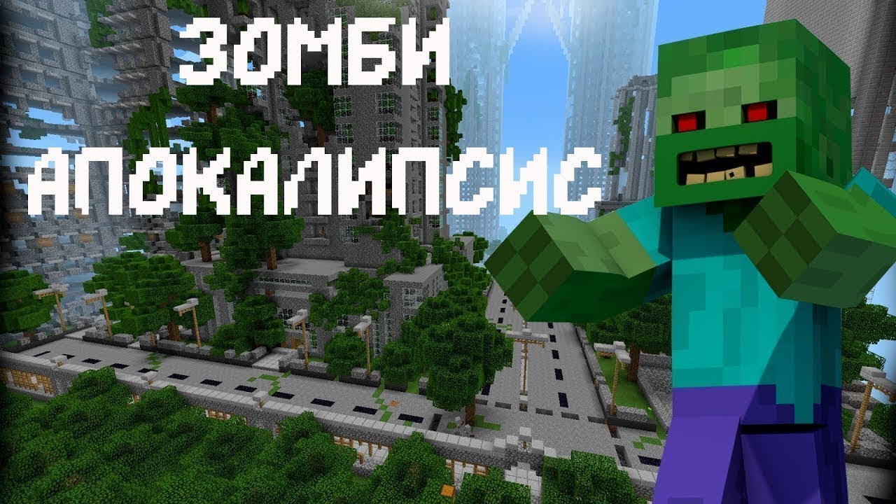 Карта 100 дней выживания в зомби апокалипсисе майнкрафт
