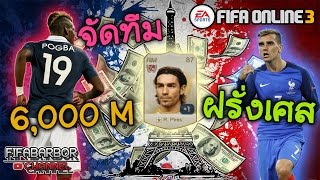 [FO3] จัดทีมงบ 6,000 m ฟูลฝรั่งเศส ไม่เศษฝรั่ง นำแสดงโดย R.Pires [WL] By FFBB #27