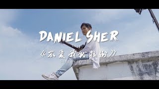 【不愛我就拉倒】Daniel Sher 丹尼尔