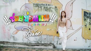 ซอยข่อยแน - YONIA [Cover Vesion จินน้อย]