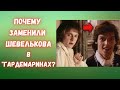 Почему заменили Шевелькова в «Гардемаринах»?