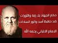 حكم الجهاد بلا راية والثورات ضد حافظ أسد وانور السادات الإمام الالباني رحمه الله 