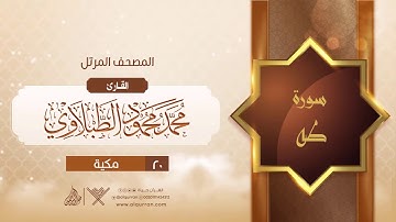 سورة طه {{20}} القارئ محمد محمود الطبلاوي