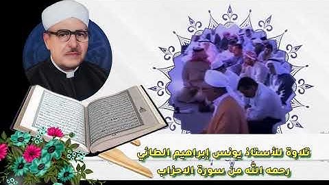 تلاوة ما تيسر من سورة الأحزاب للأستاذ يونس إبراهيم الطائي رحمه الله 