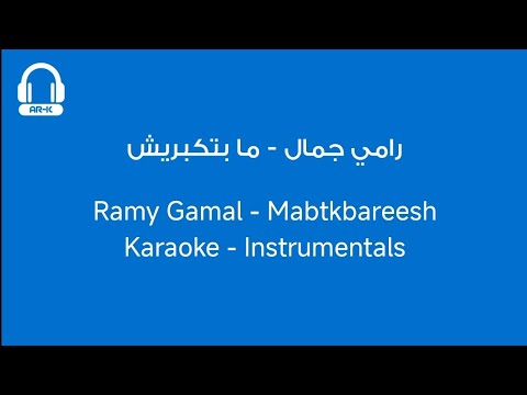 Ramy Gamal - Mabtkbareesh | Karaoke Instrumental | AR-KARAOKE