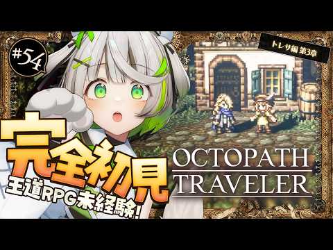 大海賊の遺した幻の秘宝を探せ！┆トレサ編第三章┆オクトラ┆RPG初心者が挑むオクトパストラベラー ┆54 〖ゲーム実況/綿咲もか〗