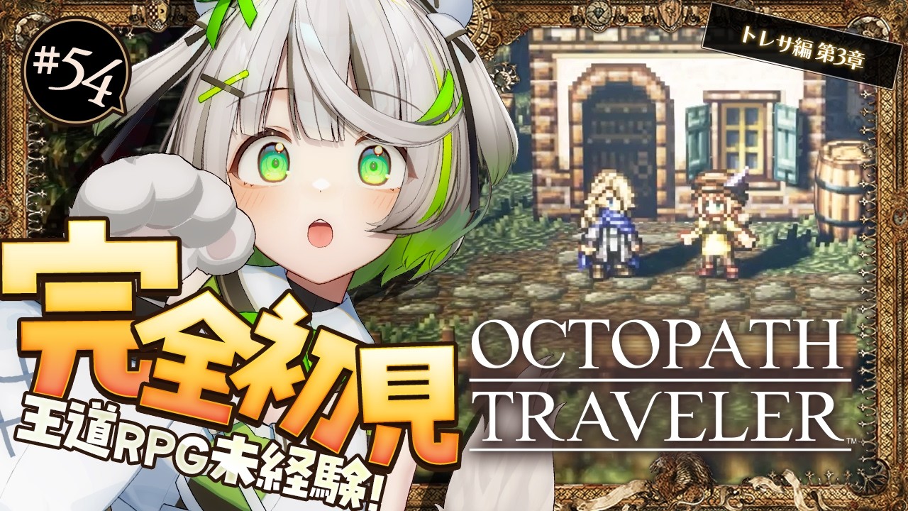 大海賊の遺した幻の秘宝を探せ!┆トレサ編第三章┆オクトラ┆RPG初心者が挑むオクトパストラベラー ┆54 〖ゲーム実況/綿咲もか〗