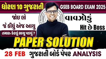 March 2025 Gujarati Paper Solution Live | 27th FEB, 2025 | Std 10 Gujarati Medium
