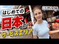 「ここ凄いわ!!」フランス人20歳学生が初日本のサービスエリアにワクワクが止まらない!!
