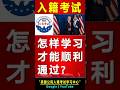 美国公民考试 怎样学习才能通过?