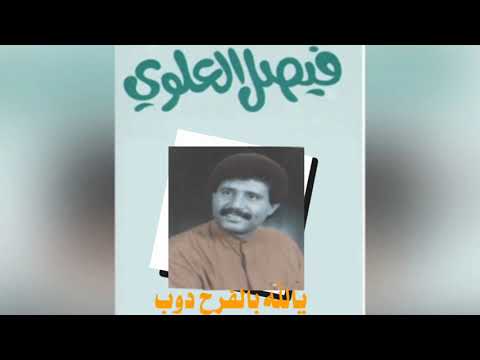 فيصل علوي يالله بالفرح 
