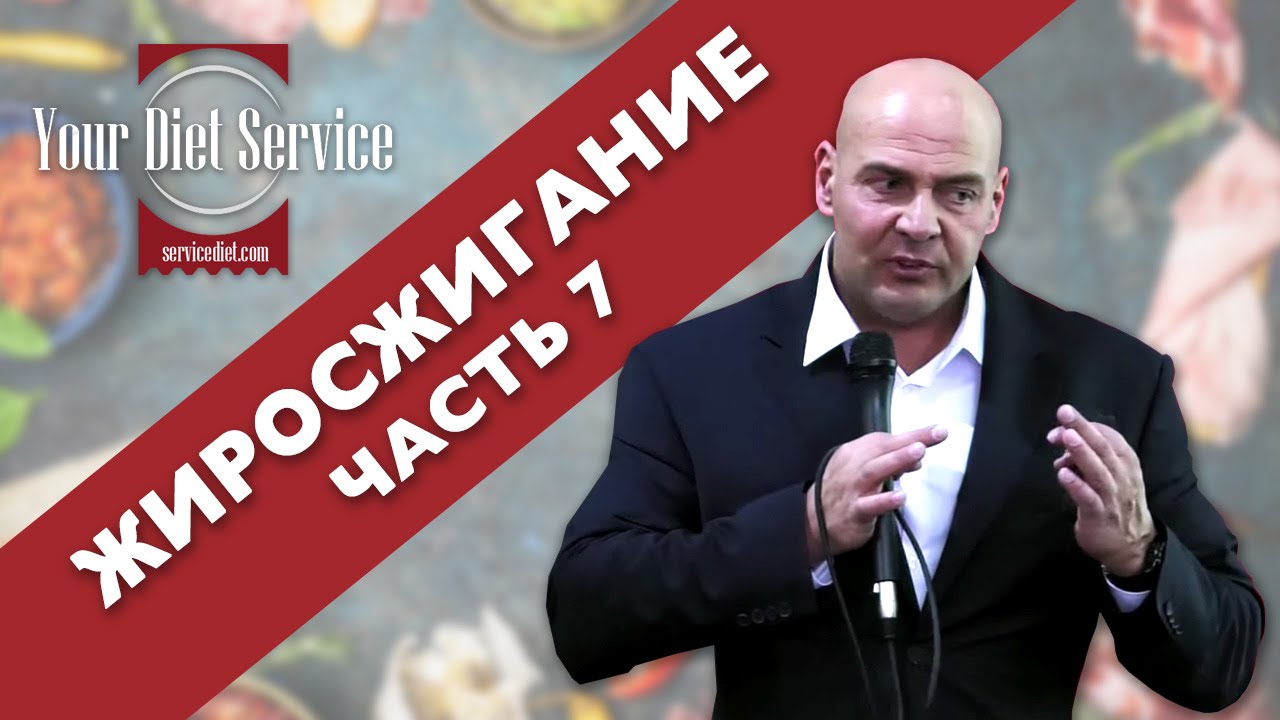 Жиросжигание • Часть 7 ► Роман Матияш ► Your Diet Service