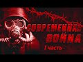 Современная война: I часть