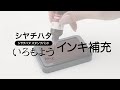 【公式】動画でわかる　いろもようシリーズのインキ補充方法