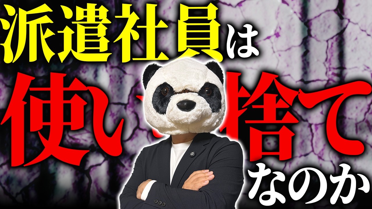 【本当に人手不足？】なぜ多くの企業が派遣切りをしているのか？働く社員を雑に扱うと〇〇が起きます…