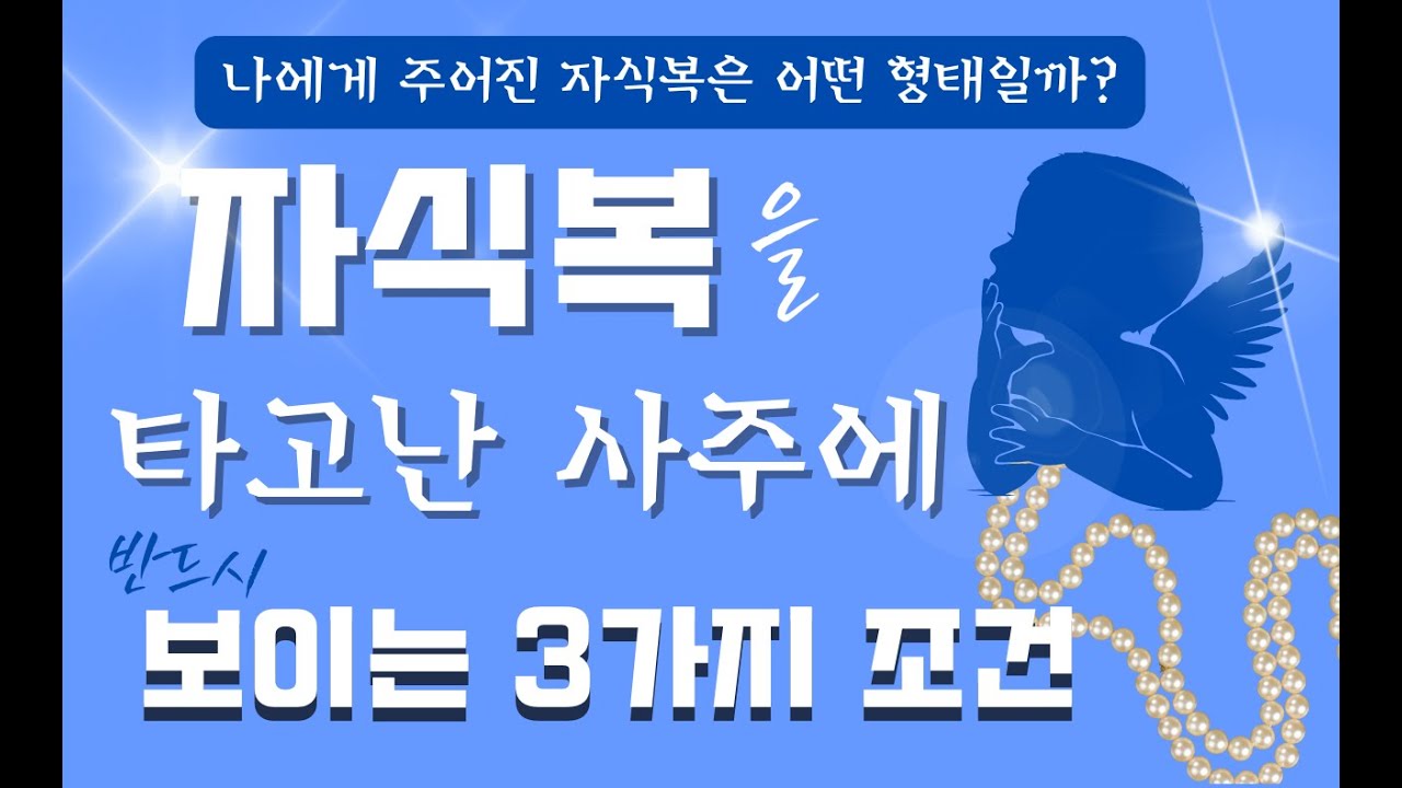 자식복을 타고난 사주에 반드시 보이는 3가지 조건