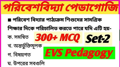 পরিবেশবিদ্যা পেডাগোজি/EVS pedagogy in bengali/primary tet evs pedagogy set 2/poribesh  pedagogy/EVS