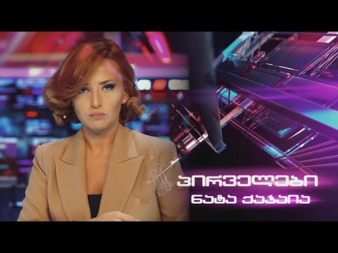 \"პირველები\" 13 საათზე ნატა ქაჯაიასთან ერთად  27.05.2024 ⭕ 🅻🅸🆅🅴