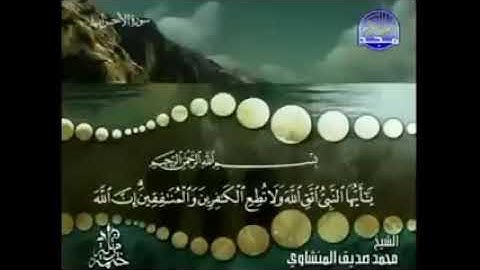 سورة الأحزاب كاملة ترتيل الشيخ محمد صديق المنشاوي من قناة المجد للقران