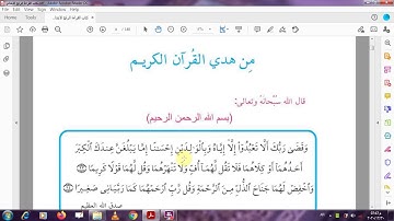 الصف الرابع الابتدائي  القراءة من هدي القران الكريم