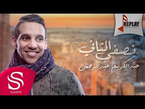اغنية عبد الكريم عبد الرحمن نصفي التاني 2016 كاملة اون لاين YouTube مع الكلمات